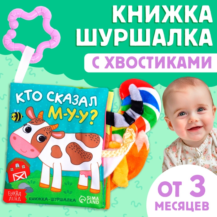 Книжка-шуршалка «Кто сказал МУ-У?», с хвостиками, от 3 месяцев Книжка-шуршалка «Кто сказал МУ-У?», с хвостиками, от 3 месяцев