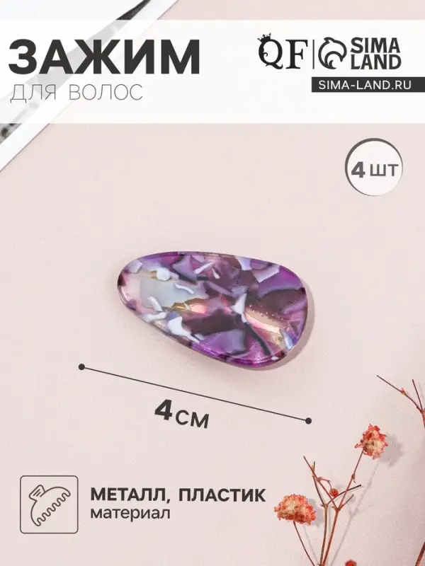 Зажимы для волос QF &laquo;Маргарита&raquo;, набор 4 шт., 4 см, фиолетовые
