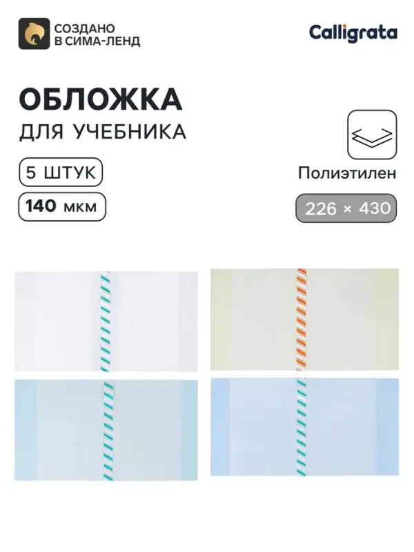 Обложки ПЭ 5 штук, 226&times;430 мм, 140 мкм, для учебников формата А5, универсальная, с закладкой, МИКС