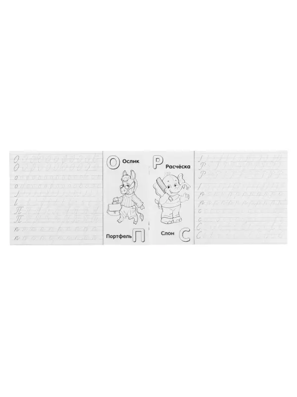 Раскраска-пропись &laquo;Учимся писать алфавит&raquo;