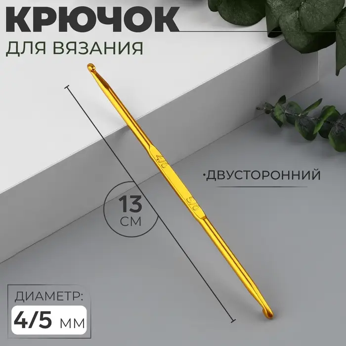Крючок для вязания, двусторонний, d=4/5 мм, 13 см, цвет золотой