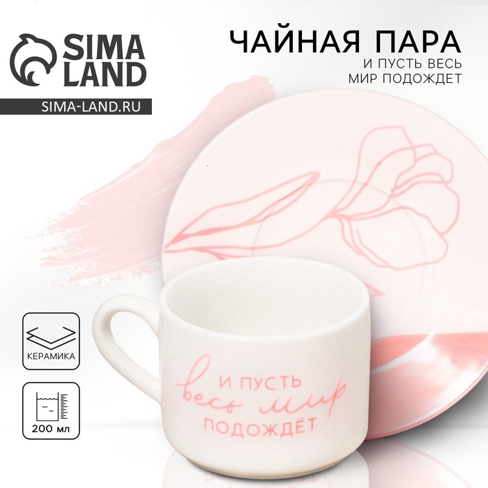 Чайная пара керамическая «И пусть весь мир подождет», 200 мл, цвет белый Чайная пара керамическая «И пусть весь мир подождет», 200 мл, цвет белый