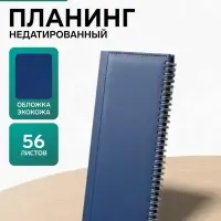 Планинг недатированный, 56 листов, на гребне, искусственная кожа, синий