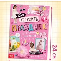 Детская книга с идеями для вечеринки &laquo;Как устроить праздник мечты&raquo;