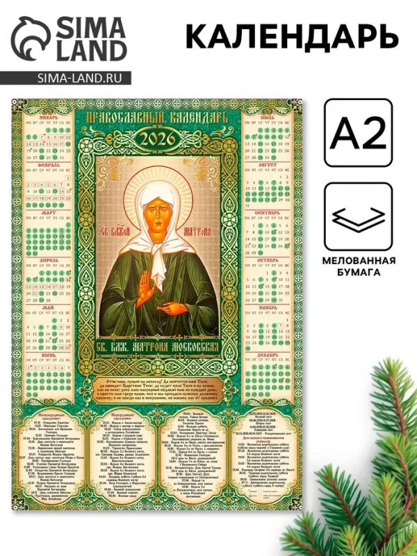 Календарь 2026 «Православный календарь Матроны Московской», А2 Календарь 2026 «Православный календарь Матроны Московской», А2