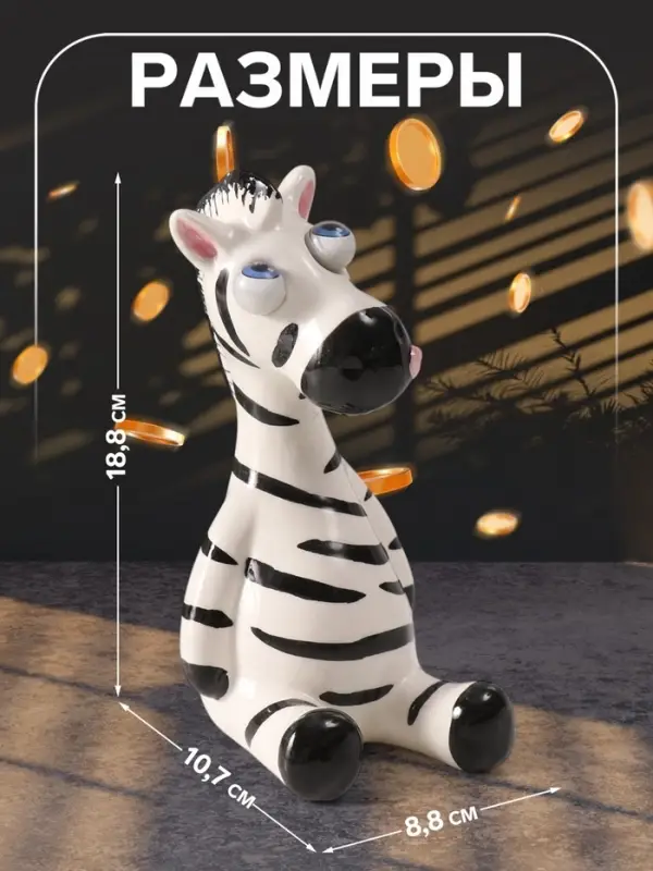 Копилка для денег &laquo;Зебра-пучеглазка&raquo;, керамика, 8.8&times;10.7&times;18.8 см