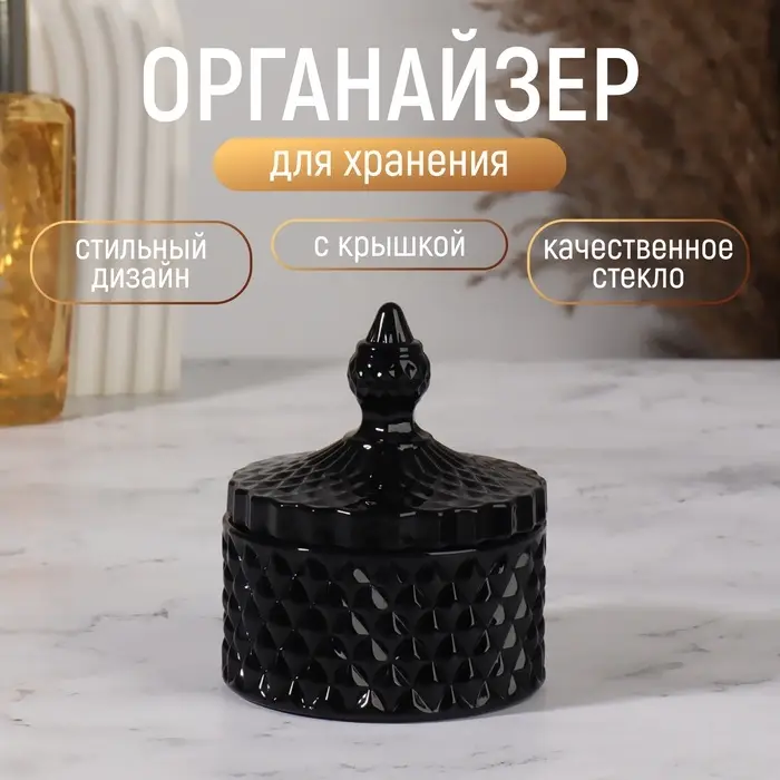 Стеклянная шкатулка для украшений &laquo;Ромбы и купол&raquo;, с крышкой, d=8.3&times;10.5 см, чёрный