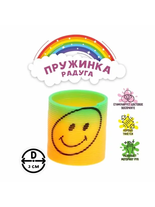 Пружинка - радуга &laquo;Весёлый смайл&raquo;, d=3 см, МИКС