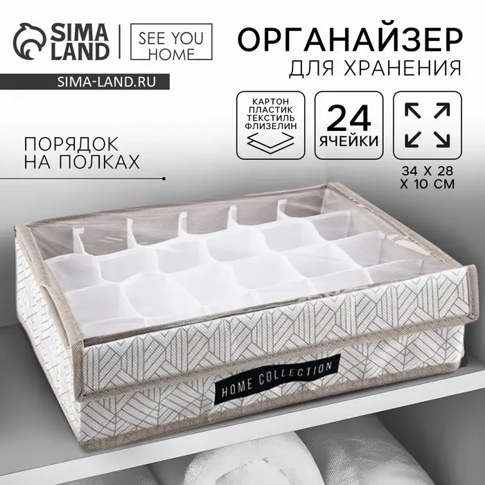 Органайзер для хранения 24 ячейки с крышкой &laquo;Домашняя коллекция&raquo;, 34&times;28&times;10 см