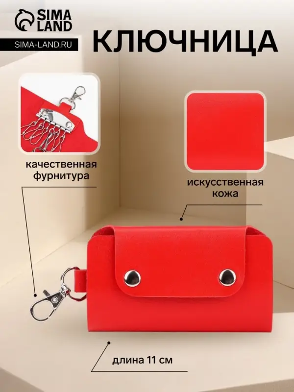 Ключница карманная на кнопках, 7 карабинов, размер 11&times;2&times;6.5 см, красная