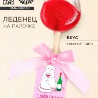 Леденец на палочке вино &laquo;С днём сильных и независимых&raquo;