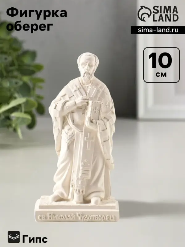Фигурка гипс &laquo;Николай Чудотворец&raquo;, 10&times;5&times;3 см
