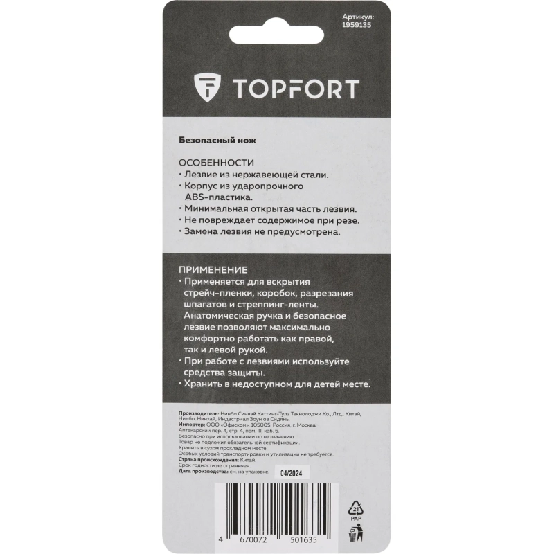 Нож д/вскр.упак.матер. Topfort без возможности замены лезвия