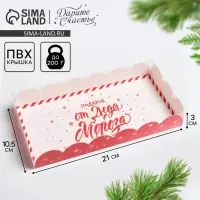 Коробка для кондитерских изделий с пластиковой крышкой «Подарок от Деда Мороза», 10.5 х 21 х 3 см