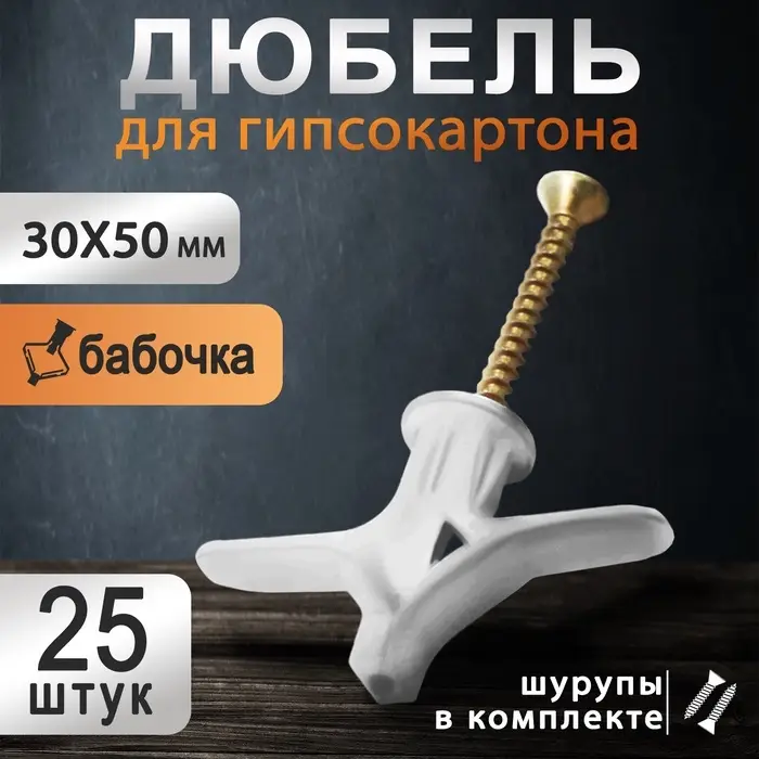 Дюбель ТУНДРА, тип Бабочка 30&times;50, с шурупом, белый, 25 шт.