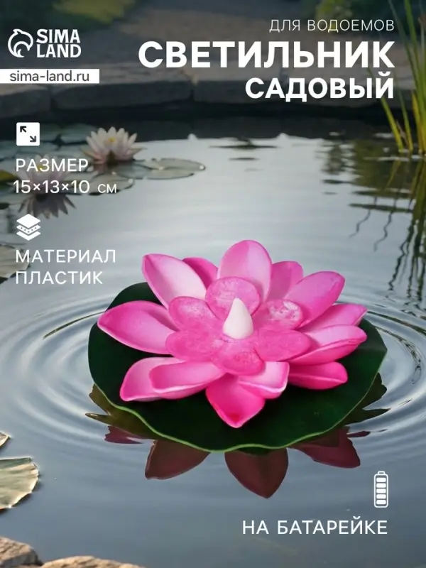 Садовый светильник для водоёмов &laquo;Лотос&raquo;, 10&times;13&times;15 см, на батарейке, розовый
