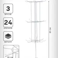 Вертушка, 3 яруса по 8 крючков, 20&times;20&times;61 см, белая