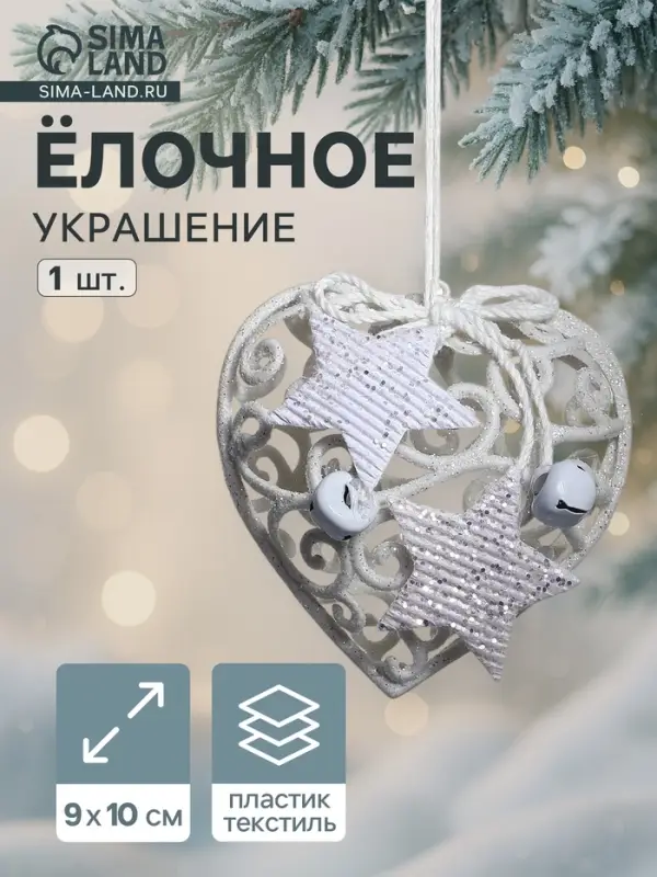 Ёлочная игрушка &laquo;Зимнее волшебство. Сердце кружевное со звёздами&raquo; пластик, 9&times;10 см, белый
