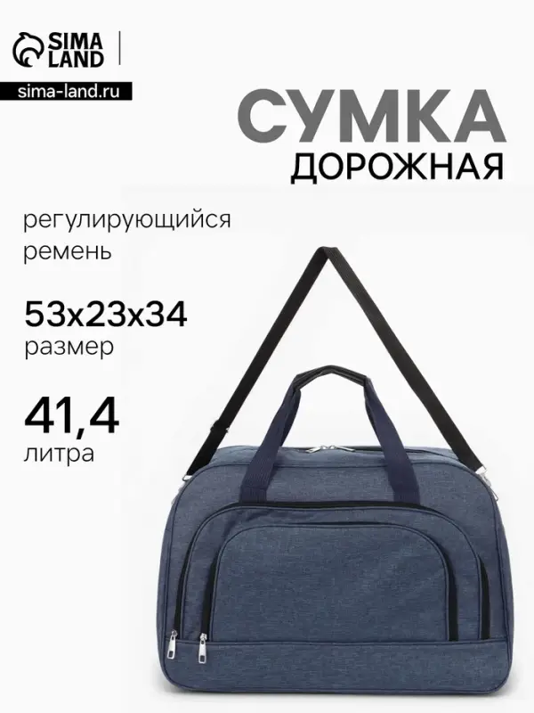 Сумка дорожная, 2 кармана, длинный ремень, 53&times;23&times;34 см, синяя