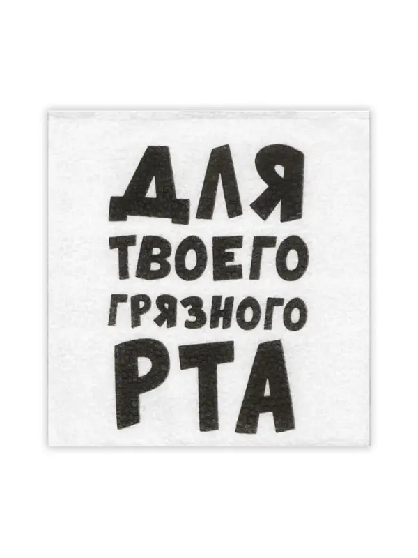 Салфетки бумажные однослойные &laquo;Для твоего грязного рта&raquo;, 24&times;24 см, 100 шт.