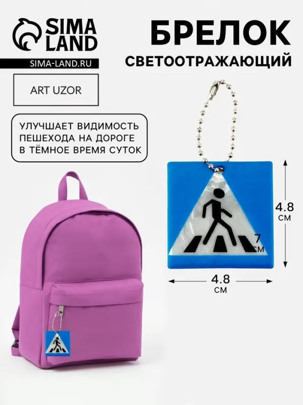 Светоотражающий элемент &laquo;Пешеходный переход&raquo;, двусторонний, 4.8&times;4.8 см, синий