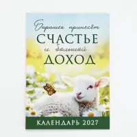 Календарь 2027, отрывной на магните &laquo;Счастье и доход&raquo; 9.5&times;13 см