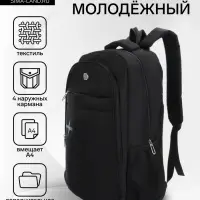 Рюкзак школьный, 1 отделение на молнии, 4 кармана, 35&times;18&times;50 см, чёрный