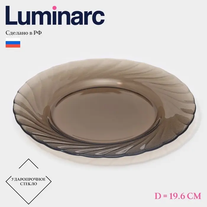Десертная тарелка Luminarc Ocean Eclipse, d=19.6 см, стекло, коричневая