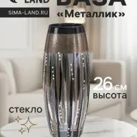 Ваза для цветов &laquo;Металлик&raquo;, 7.5&times;11&times;26 см, стекло