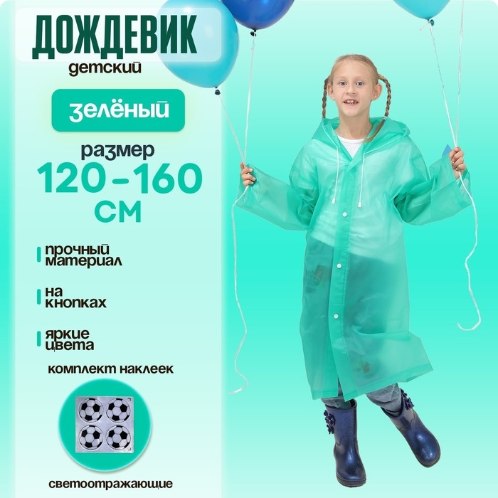 Дождевик детский со светоотражающими элементами, цвет зелёный (120-160 см) Дождевик детский со светоотражающими элементами, цвет зелёный (120-160 см)