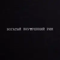 Холщовая сумка «Внутренний Рим», черная
