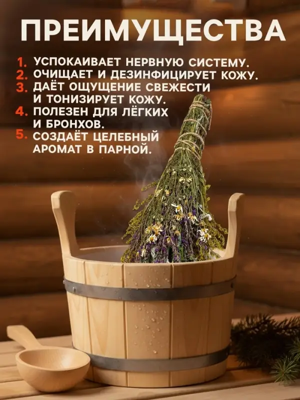 Веник для бани и сауны &laquo;Травяной коктейль&raquo;, 45 (&plusmn;5) см, донник, мята, шалфей, душица, полынь, пижма