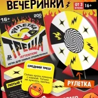 Настольная игра «Рулетка треша» Настольная игра «Рулетка треша»