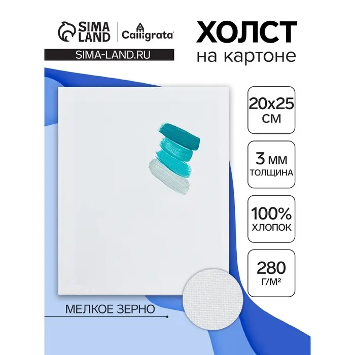 Холст на картоне Calligrata, хлопок 100%, 20&times;25 см, 3 мм, акриловый грунт, мелкое зерно, 280 г/м&sup2;