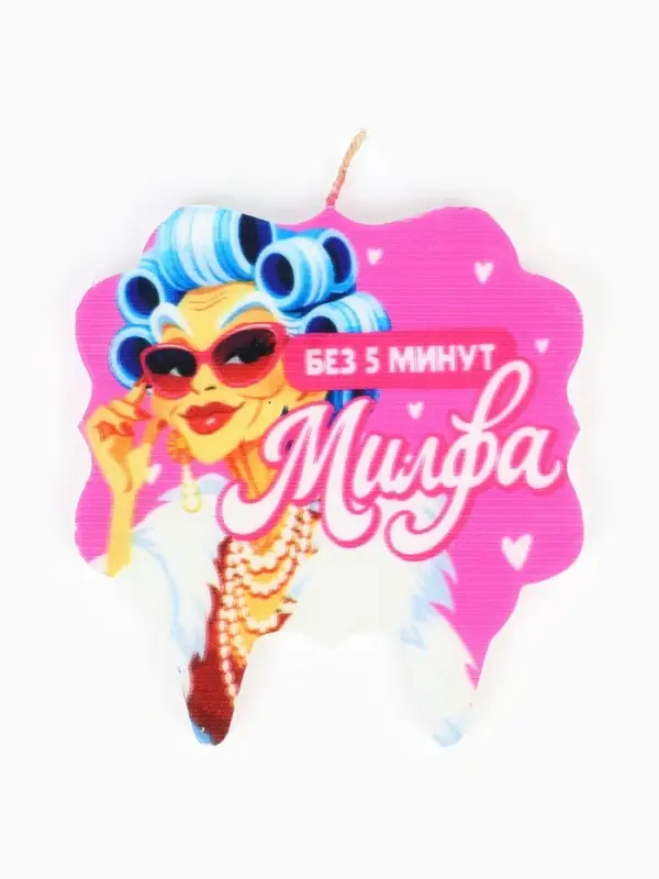 Свеча для торта &laquo;Без 5 минут Милфа&raquo;