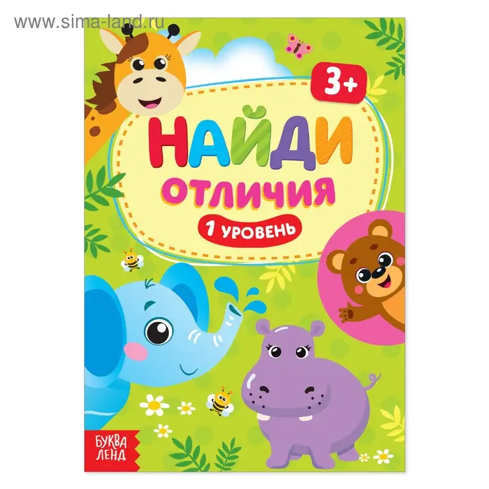 Книга «Найди отличия: 1-й уровень», 3 года, 12 стр. Книга «Найди отличия: 1-й уровень», 3 года, 12 стр.
