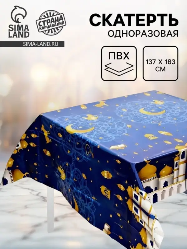 Скатерть одноразовая на Рамадан, 137&times;183 см, цвет синий