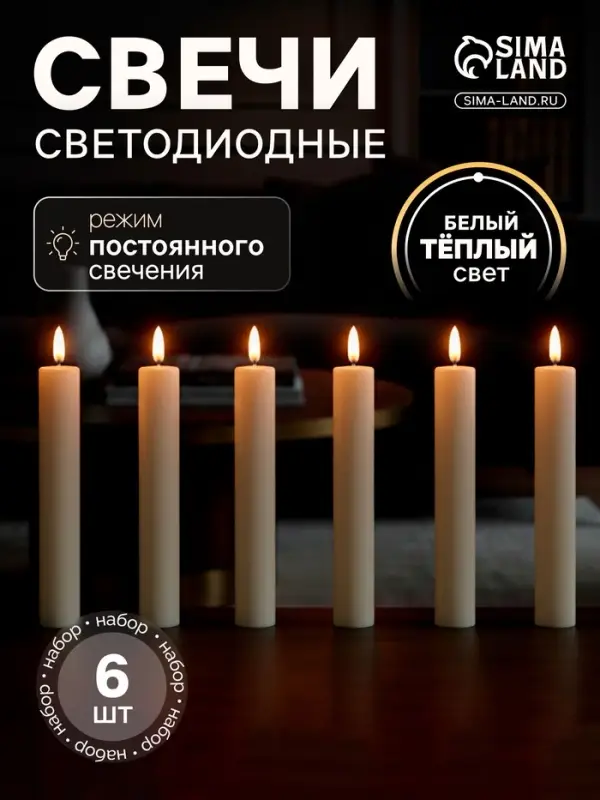 Свеча светодиодная восковая &laquo;Классика&raquo; 2&times;16.5 см, набор 6 шт., свечение тёплое белое