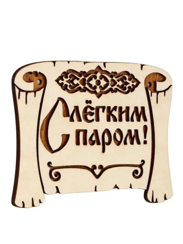 Табличка для бани &laquo;С лёгким паром&raquo;, 18&times;13 см, деревянная