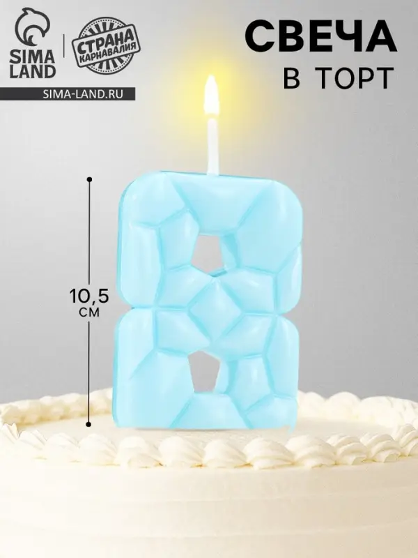 Свеча для торта &laquo;Цифра 8&raquo;, голубая