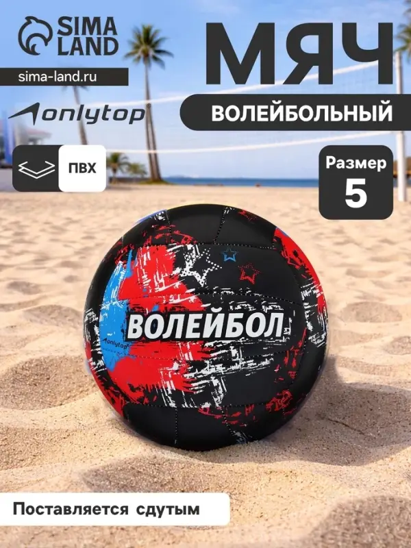 Волейбольный мяч ONLYTOP, машинная сшивка, 18 панелей, р. 5, PVC