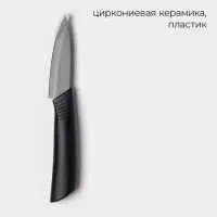 Нож кухонный керамический Black, лезвие 7.5 см, ручка софт тач, чёрный