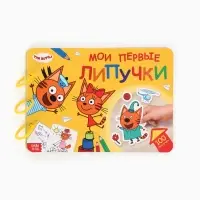 Большая книга с липучками &laquo;Мои первые липучки. Три кота&raquo;, А4, 100 липучек