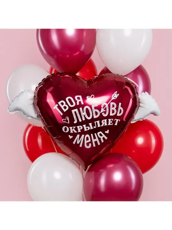 Воздушный шар фольгированный 35" &laquo;Твоя любовь окрыляет&raquo;
