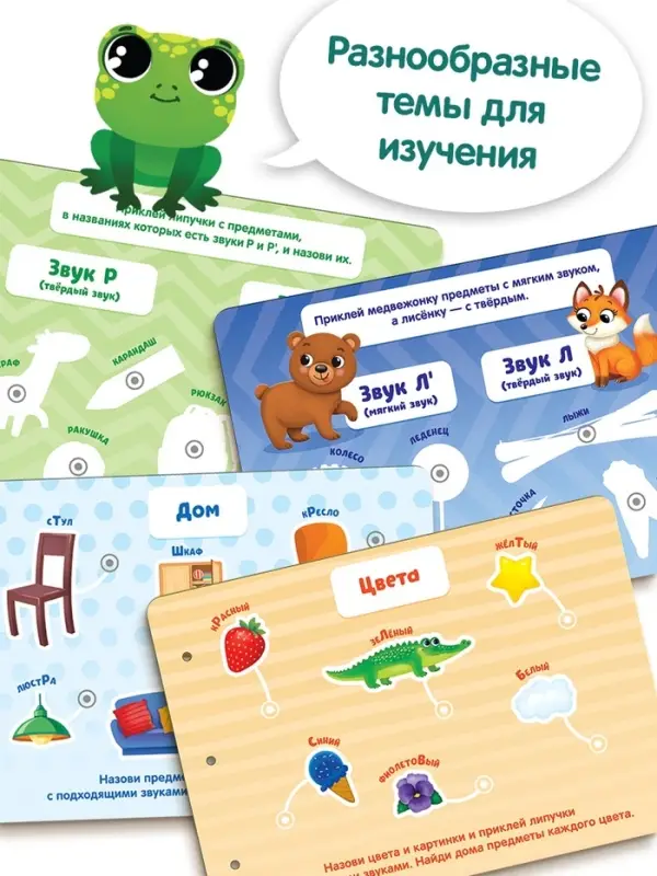 Большая логопедическая книга, 115 липучек