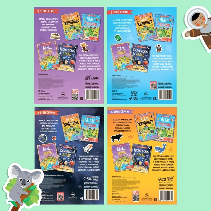 Набор атласов с наклейками, 4 шт. Набор атласов с наклейками, 4 шт.