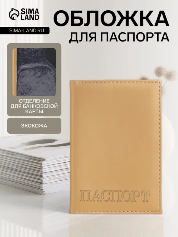 Обложка для паспорта, с тиснением, бежевая