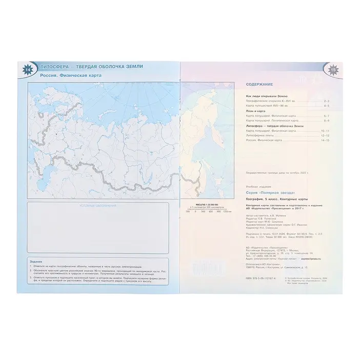 Контурные карты «География», 5 класс, Полярная звезда, 2024 Контурные карты «География», 5 класс, Полярная звезда, 2024