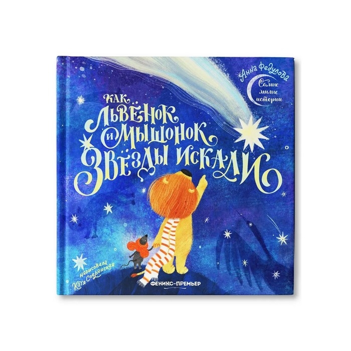 Книжка «Как львёнок и мышонок звезды искали», Федулова А. А. Книжка «Как львёнок и мышонок звезды искали», Федулова А. А.