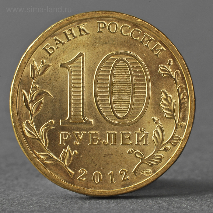 Монета Монета "10 рублей 2012 ГВС Луга Мешковой"